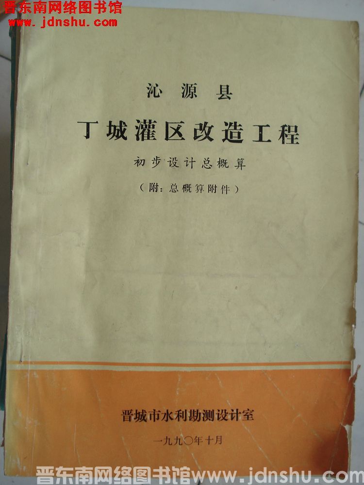 沁源县丁城灌区改造工程 初步设计总概算（附：总概算附件）