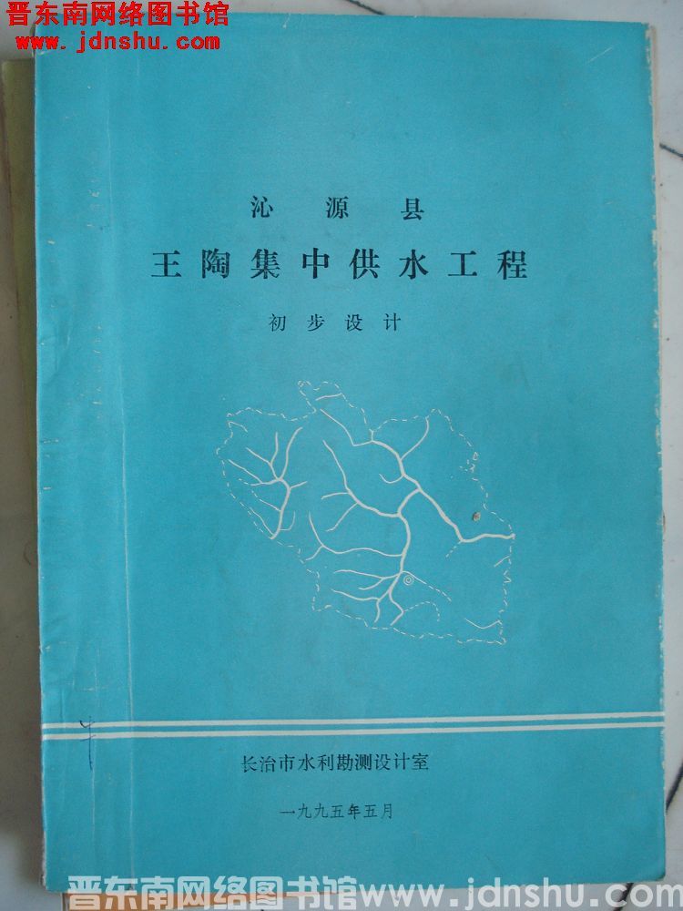 沁源县王陶集中供水工程 初步设计