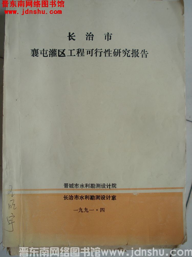 长治市襄屯灌区工程可行性研究报告