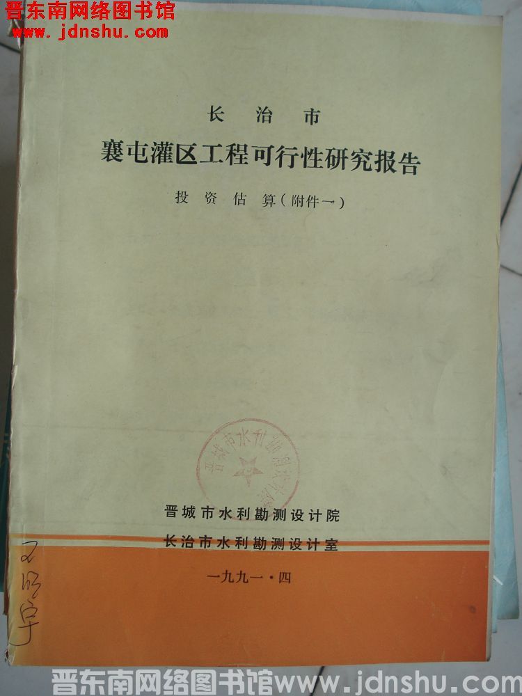 长治市襄屯灌区工程可行性研究报告 投资估算（附件一）