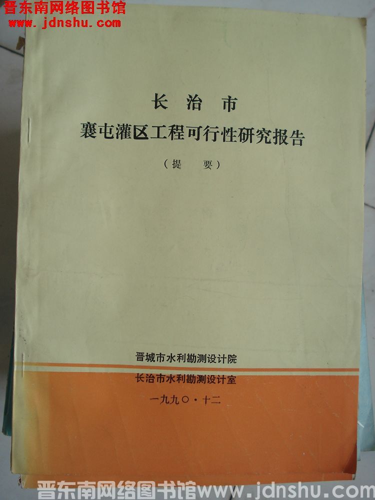 长治市襄屯灌区工程可行性研究报告（提要）