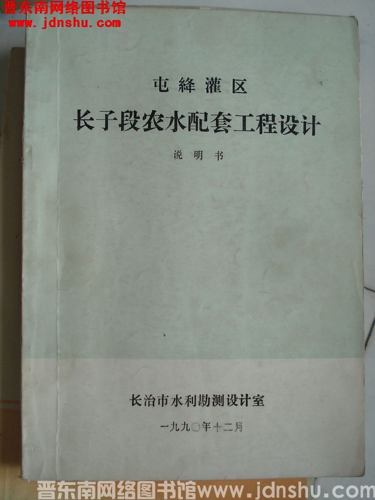 屯绛灌区长子段农水配套工程设计 说明书