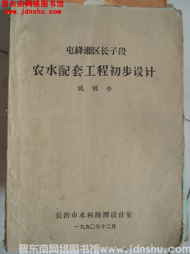 屯绛灌区长子段农水配套工程初步设计 说明书