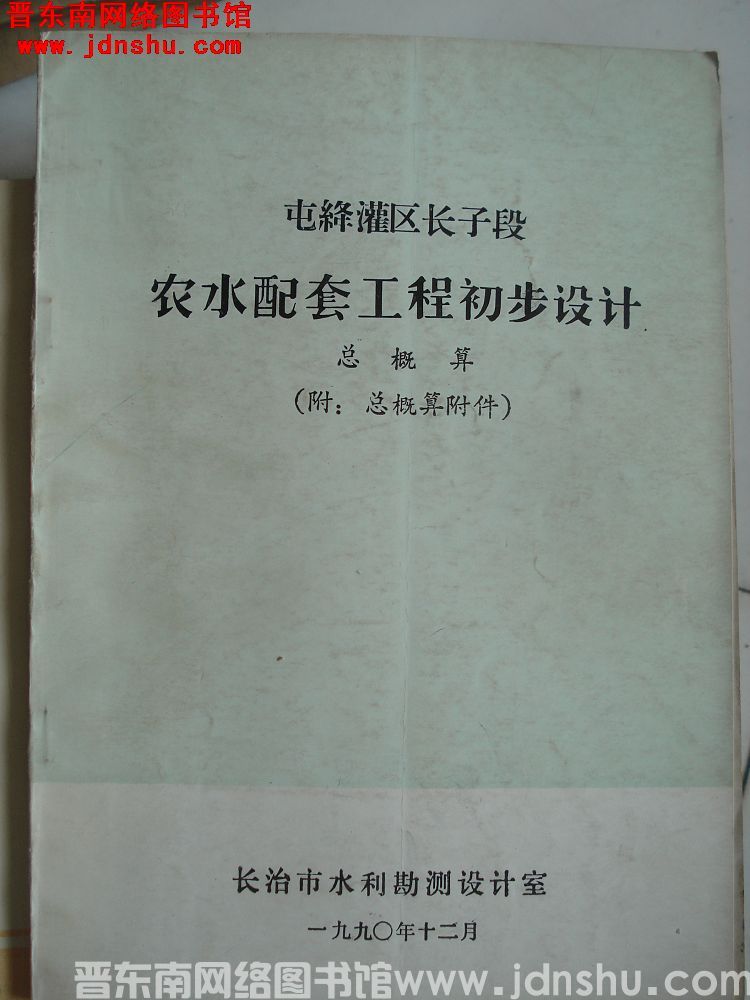 屯绛灌区长子段农水配套工程初步设计 总概算（附：总概算附件）