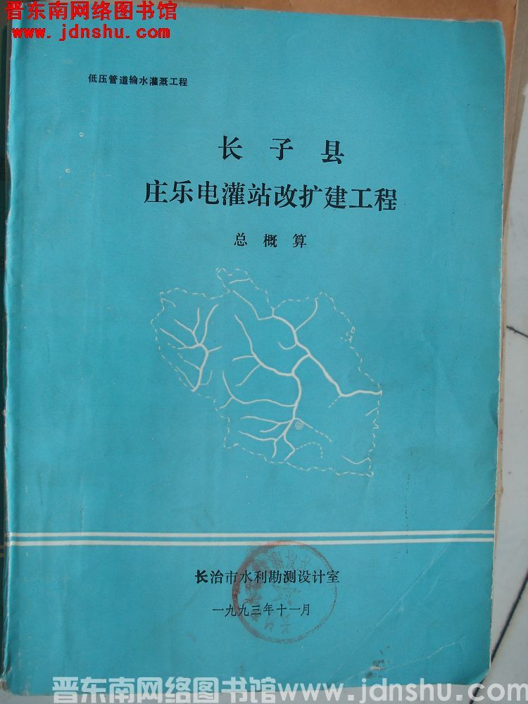 长子县庄乐电灌站改扩建工程 总概算