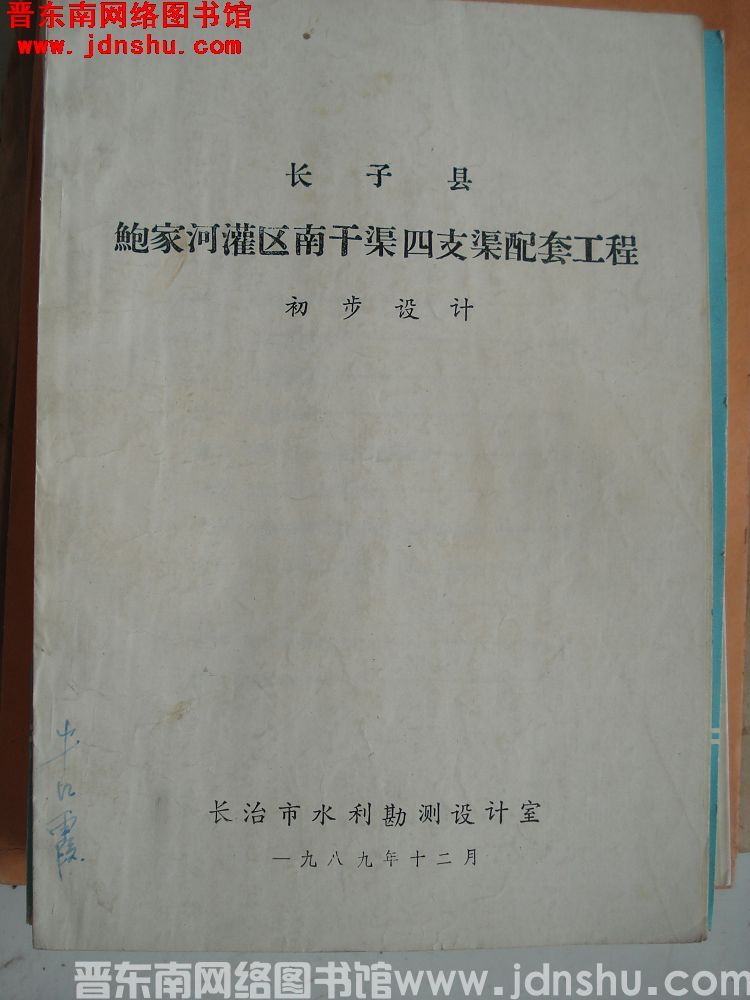 长子县鲍家河灌区南干渠四支渠配套工程 初步设计