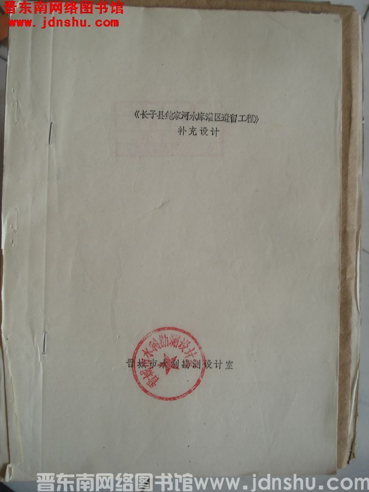 长子县鲍家河水库灌区遗留工程 补充设计