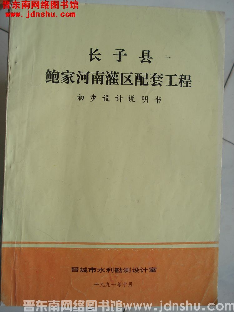 长子县鲍家河南灌区配套工程 初步设计说明书