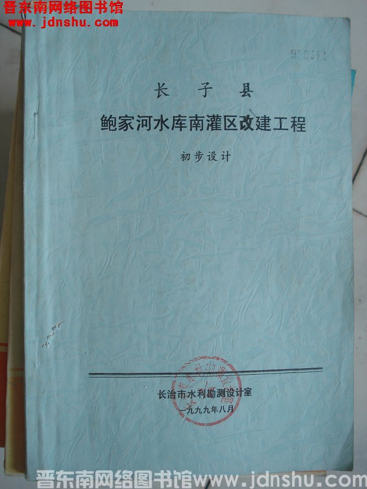长子县鲍家河水库南灌区改建工程初步设计