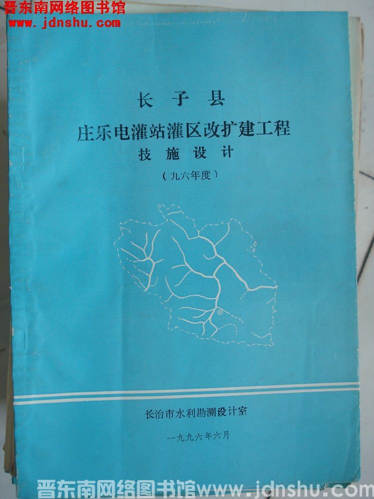 长子县庄乐电灌站灌区改扩建工程 技施设计（九六年度）