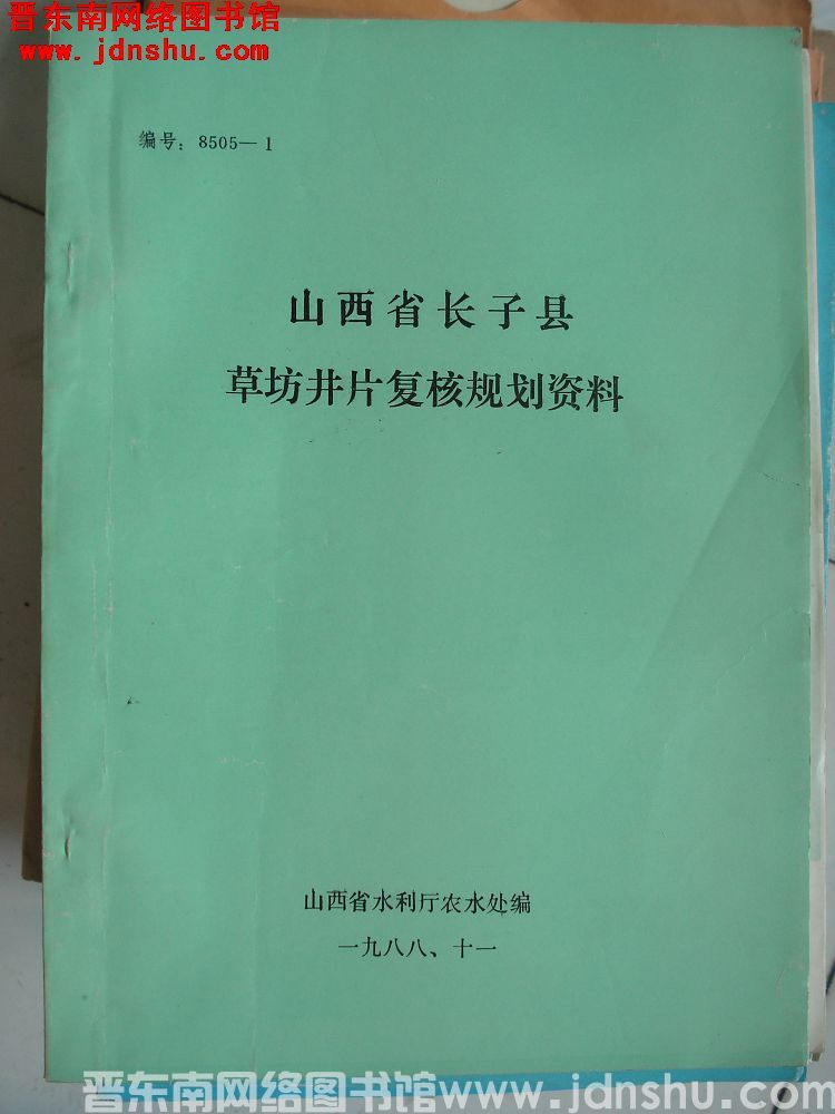 山西省长子县草坊井片复核规划资料
