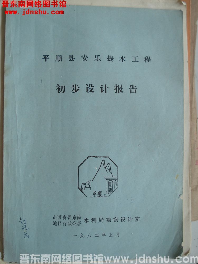 平顺县安乐提水工程初步设计报告