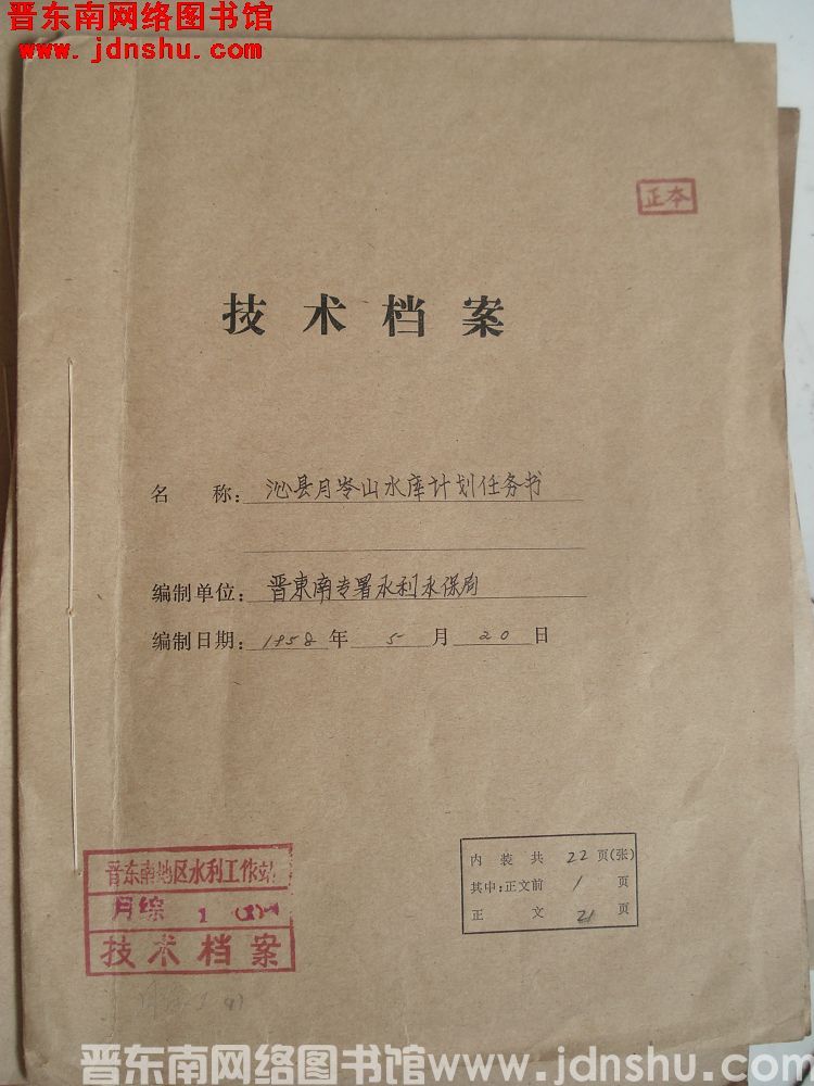 沁县月岭山水库计划任务书