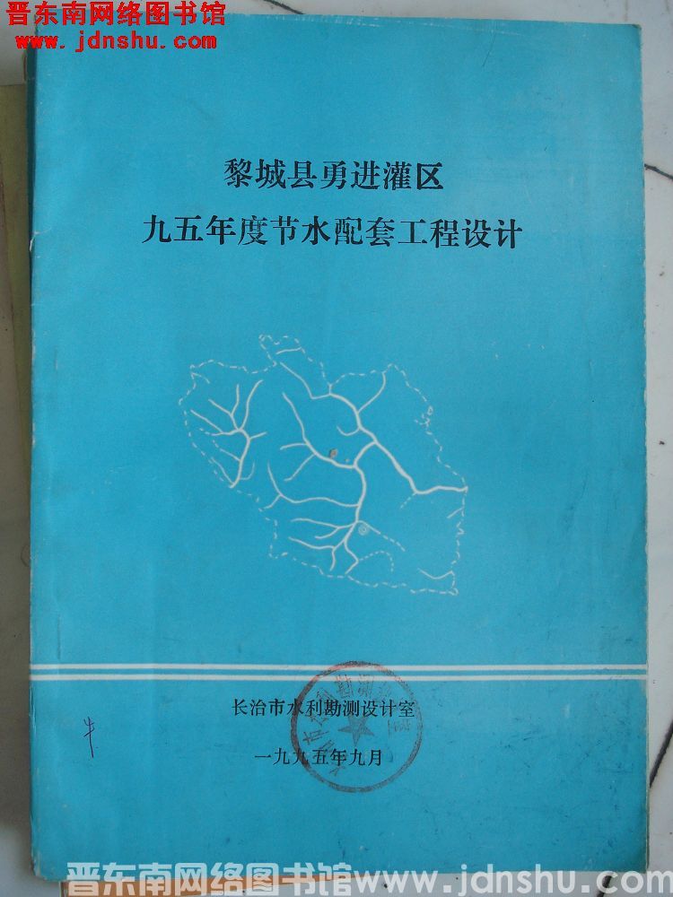 黎城县勇进灌区九五年度节水配套工程设计