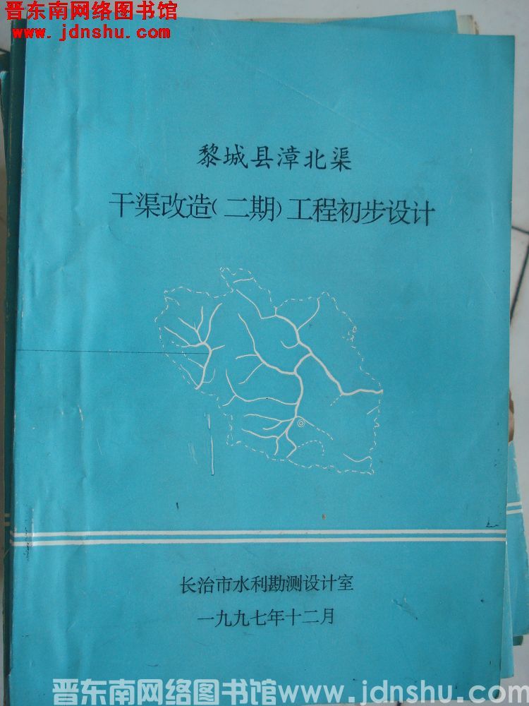 黎城县漳北渠干渠改造（二期）工程初步设计