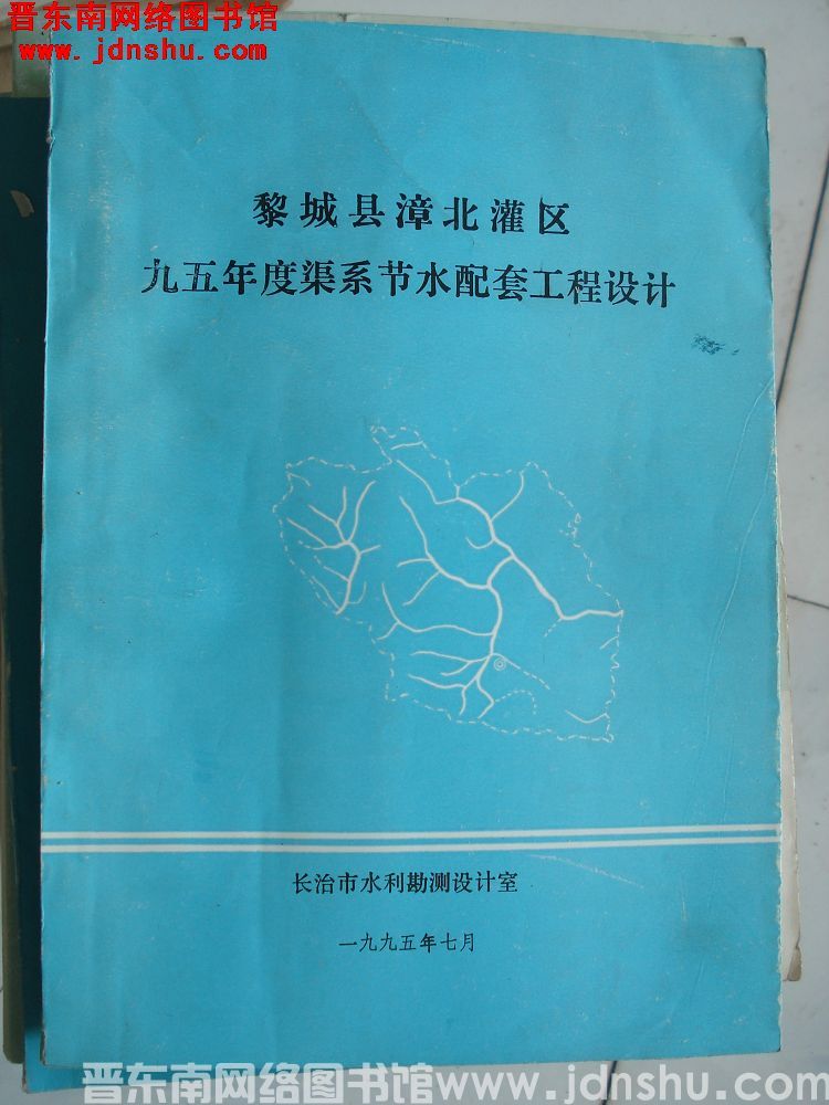 黎城县漳北灌区九五年度渠系节水配套工程设计