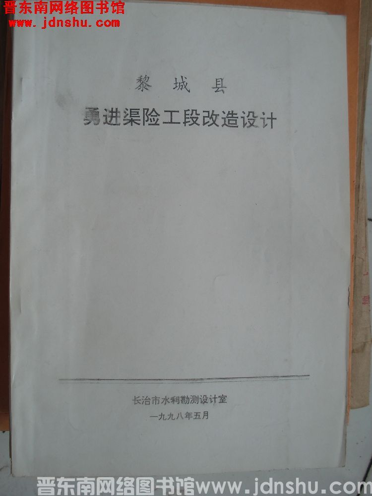 黎城县勇进渠险工段改造设计