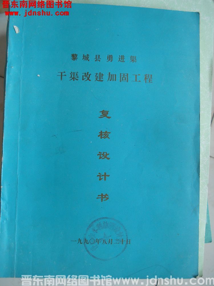 黎城县勇进渠干渠改建加固工程复核设计书