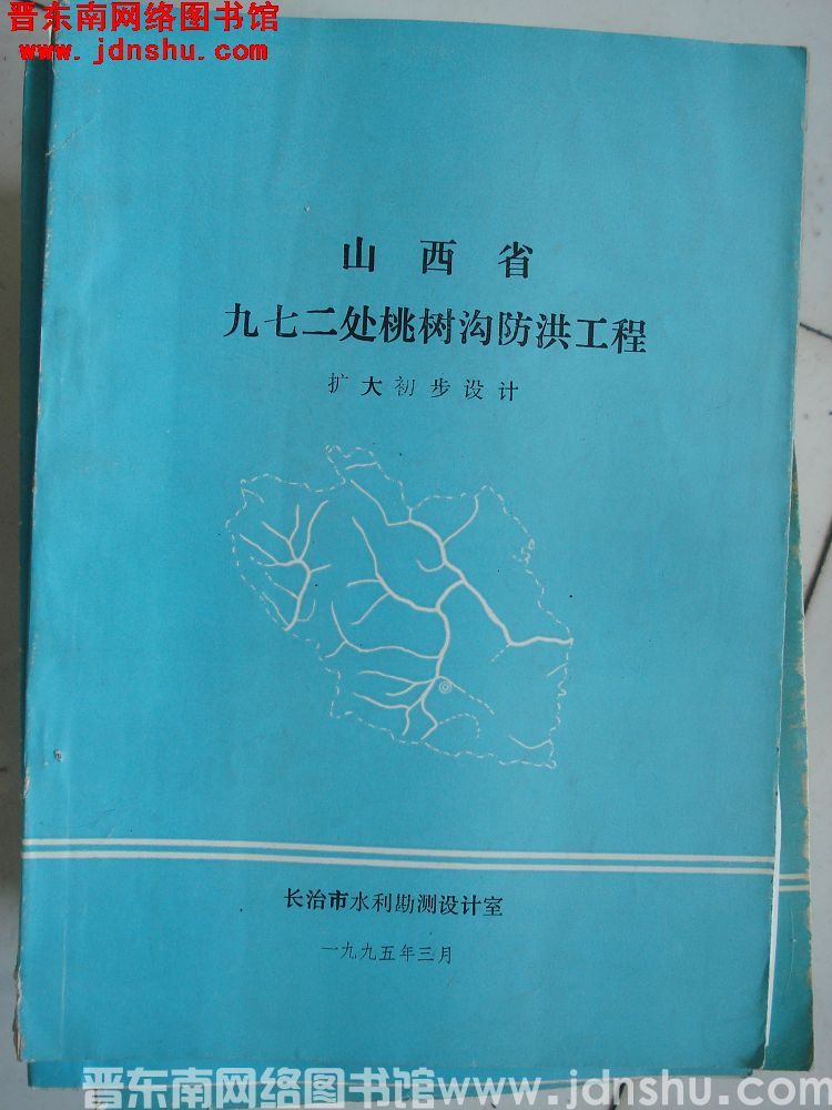 山西省九七二处桃树沟防洪工程 扩大初步设计