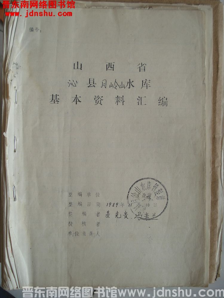 山西省沁县月岭山水库基本资料汇编