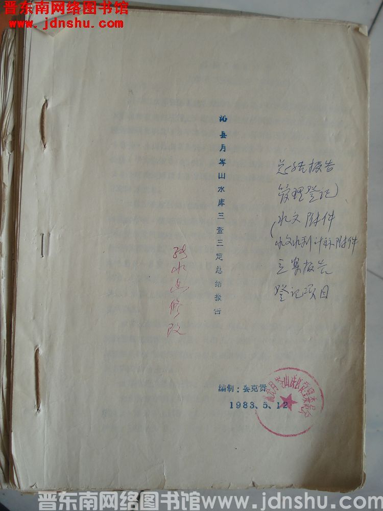 沁县月岭山水库三查三定总结报告