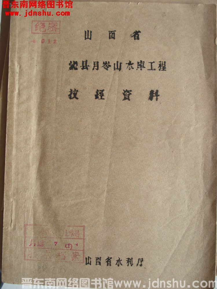 山西省沁县月岭山水库工程技经资料