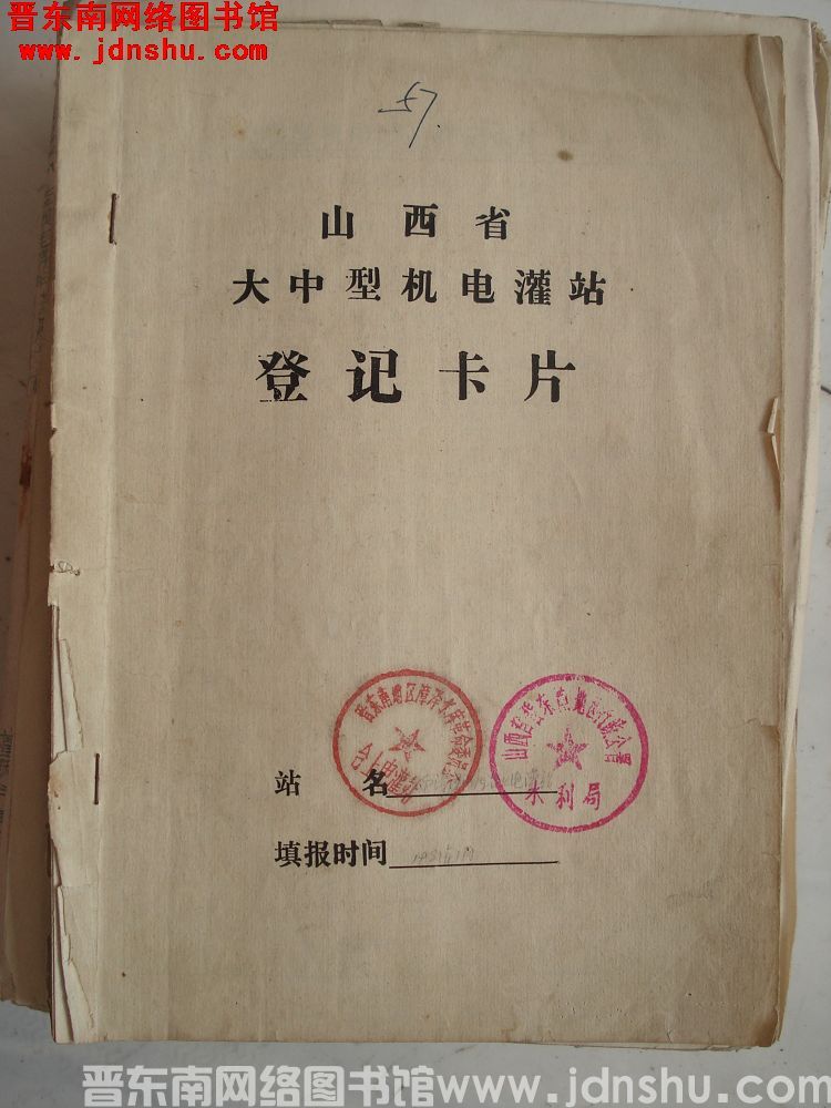 山西省大中型机电灌站登记卡片：台上电灌站