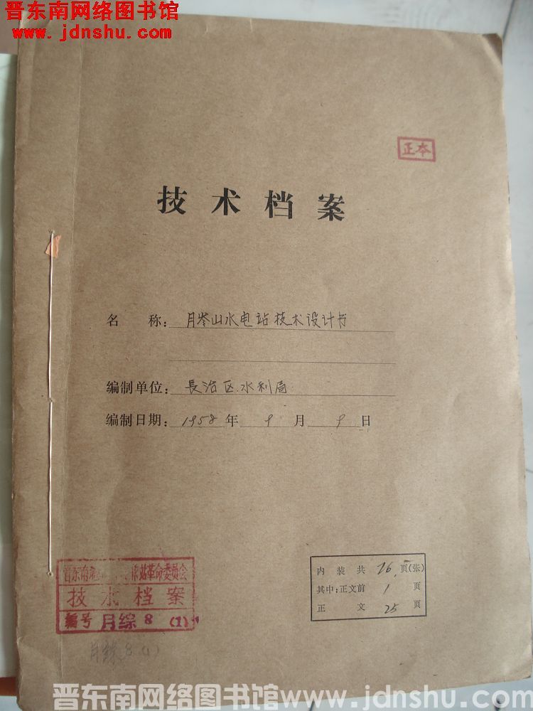 月岭山水电站技术设计书
