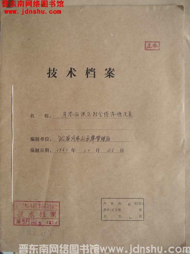 月岭山灌区社会经济情况表