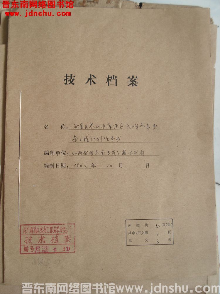 沁县月岭山水库灌区六二年冬季配套工程计划任务书