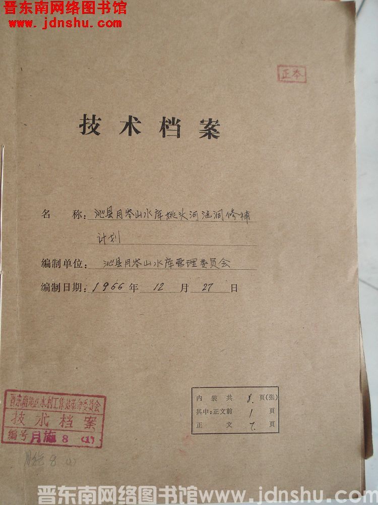 沁县月岭山水库姚头河涵洞修补计划