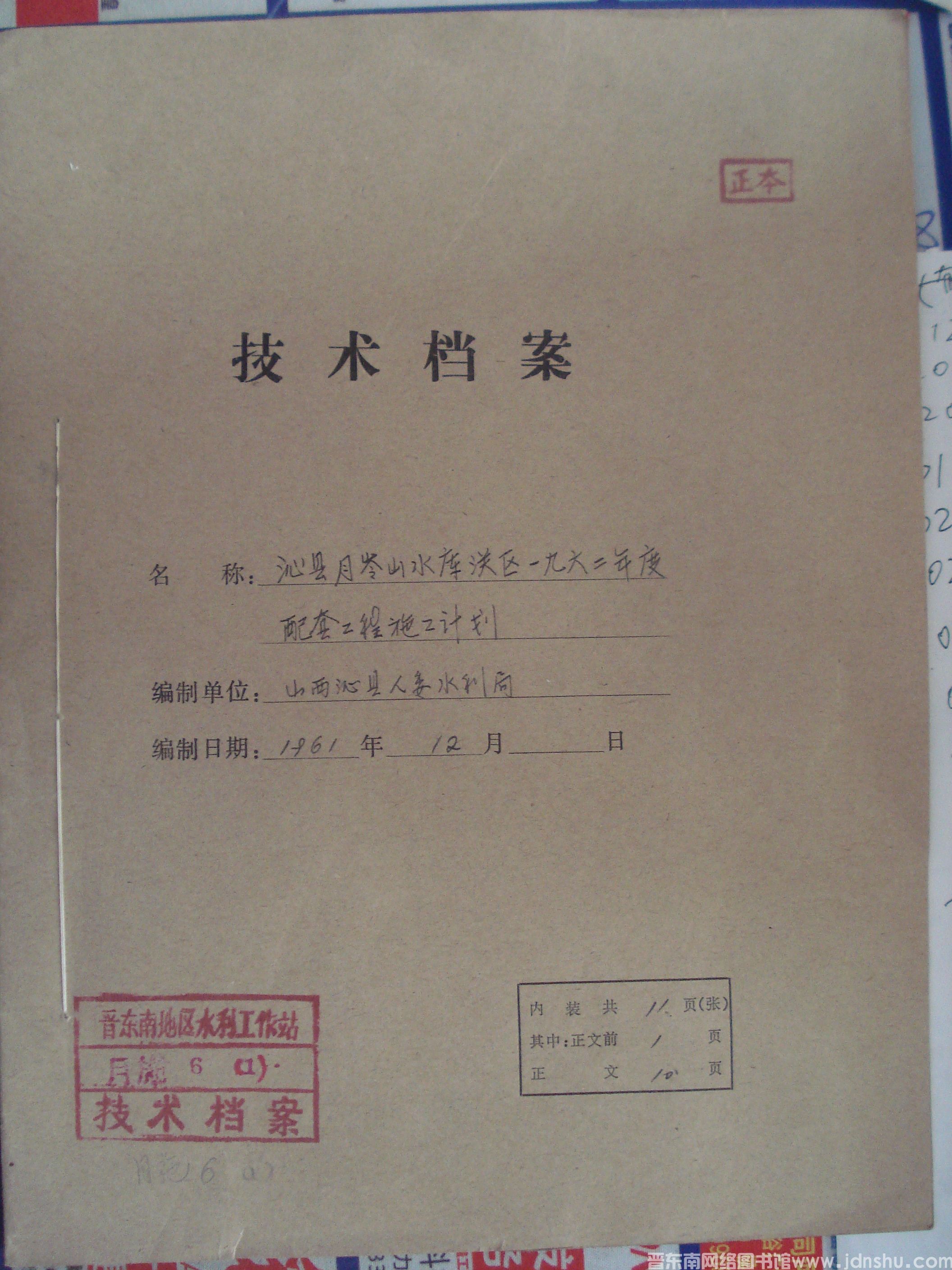 沁县月岭山水库灌区六二年度配套工程施工计划