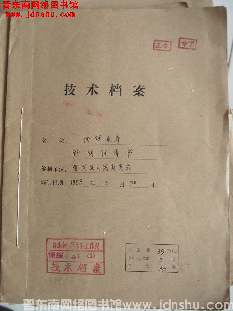 西堡水库计划任务书