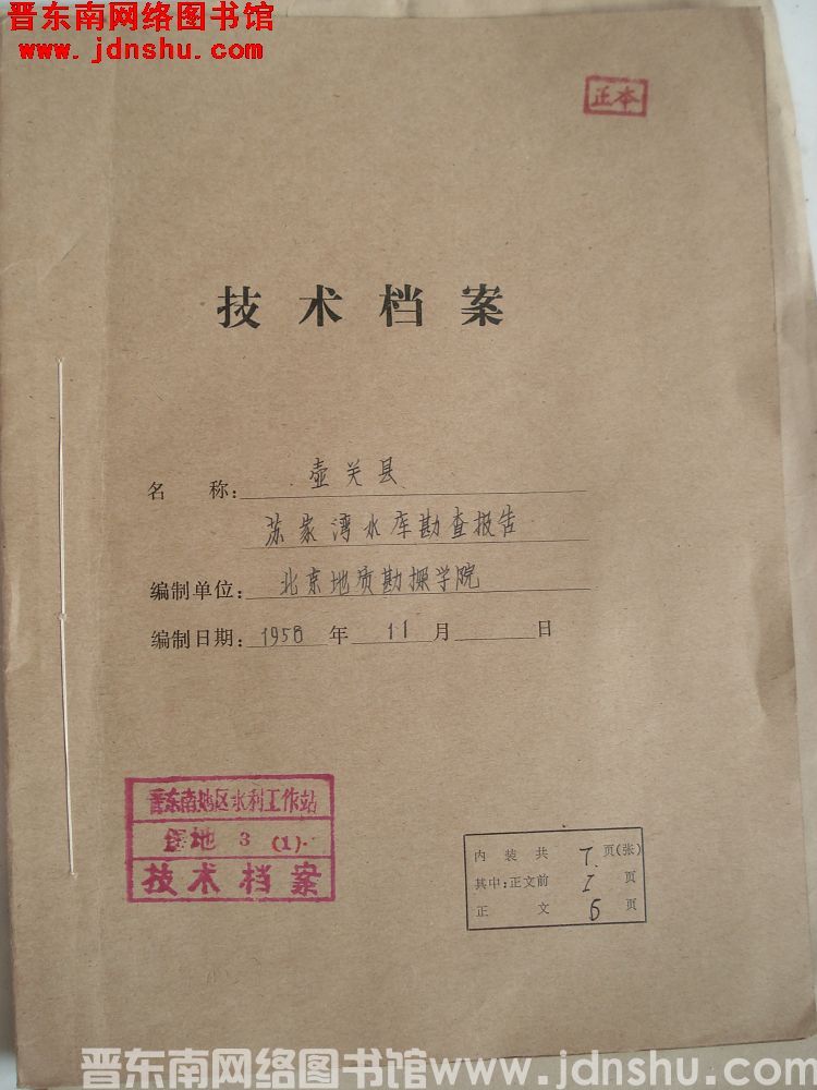 壶关县苏家湾水库勘查报告