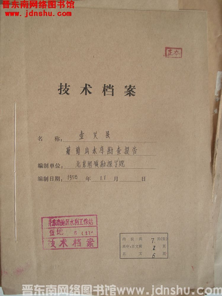 壶关县葡萄山水库勘查报告