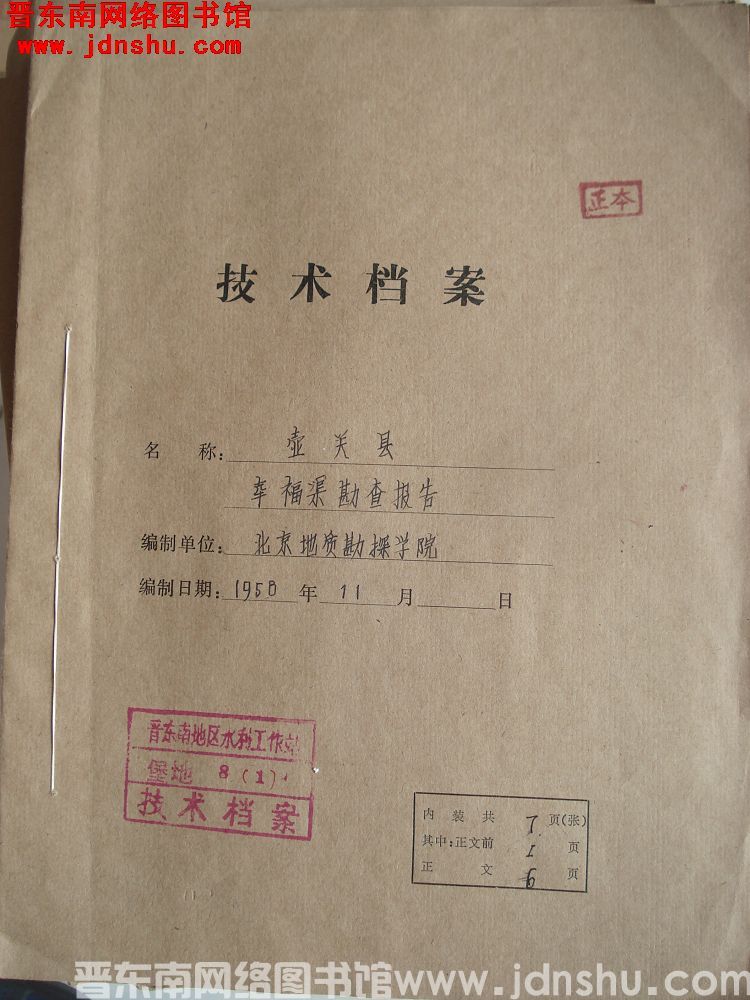 壶关县幸福渠勘查报告