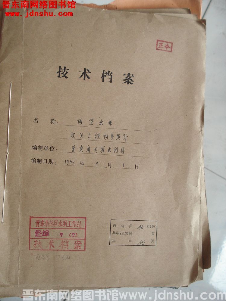 西堡水库过关工程初步设计（油印稿）