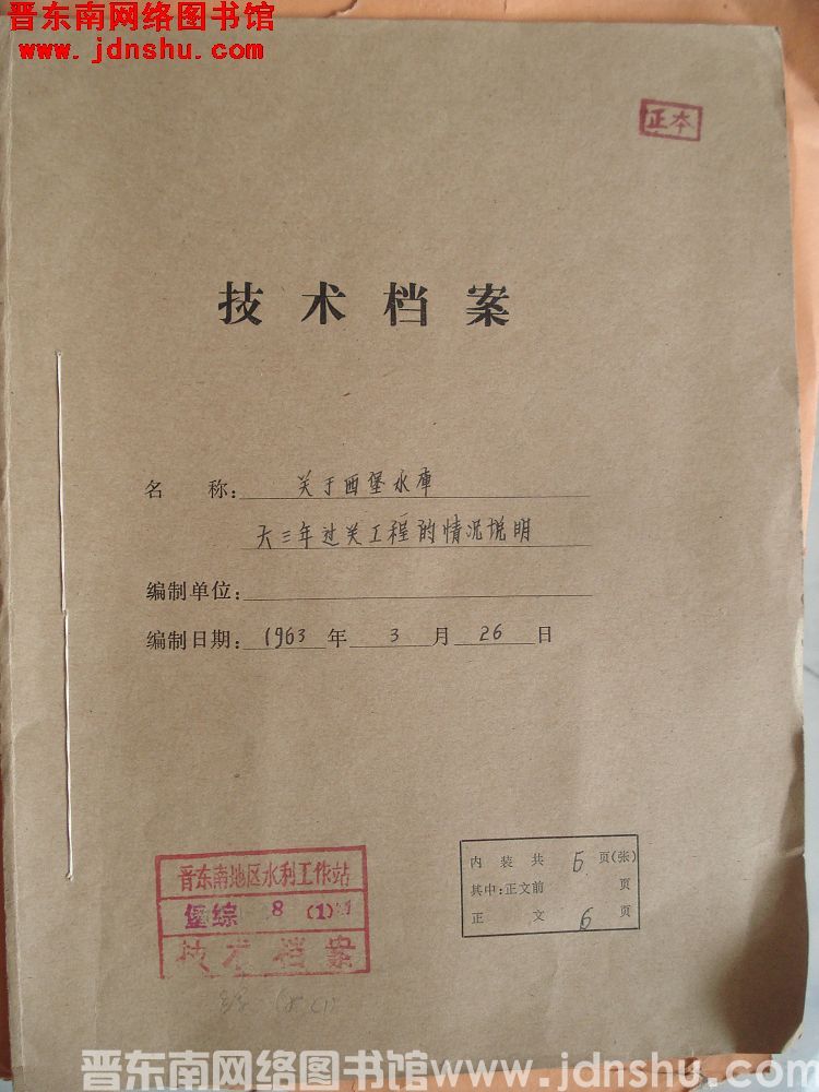 关于西堡水库六三年过关工程的情况说明
