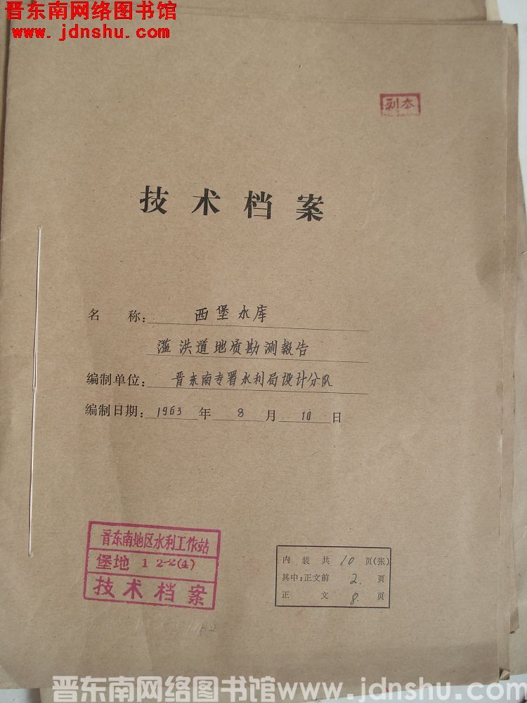 西堡水库溢洪道地质勘测报告（油印稿）