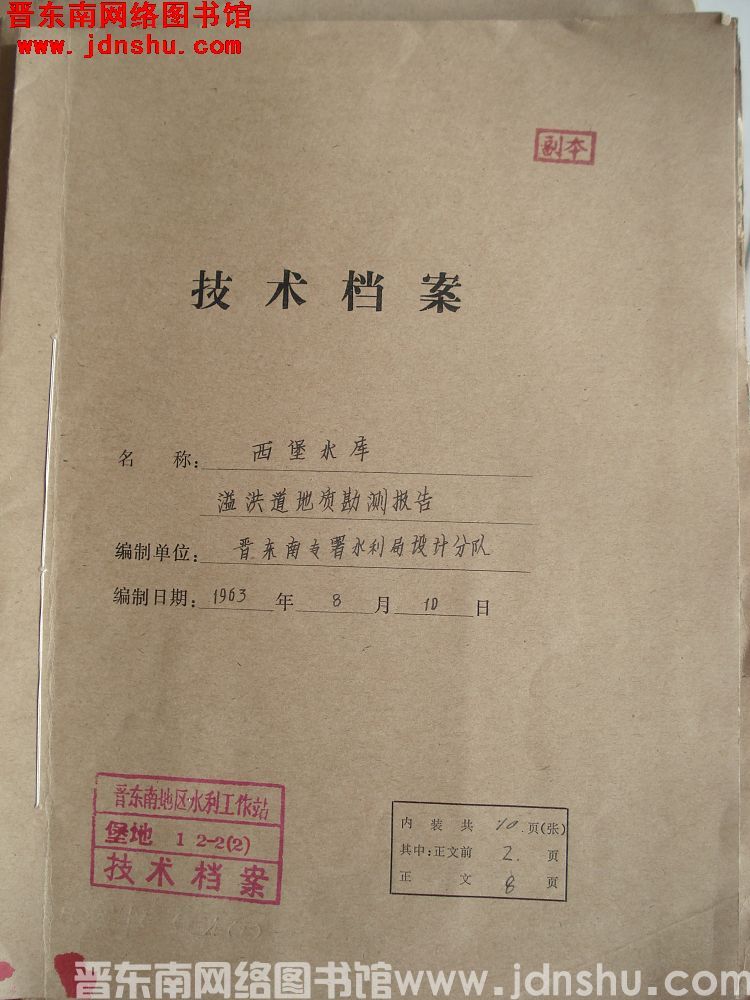 西堡水库溢洪道地质勘测报告（手写稿）