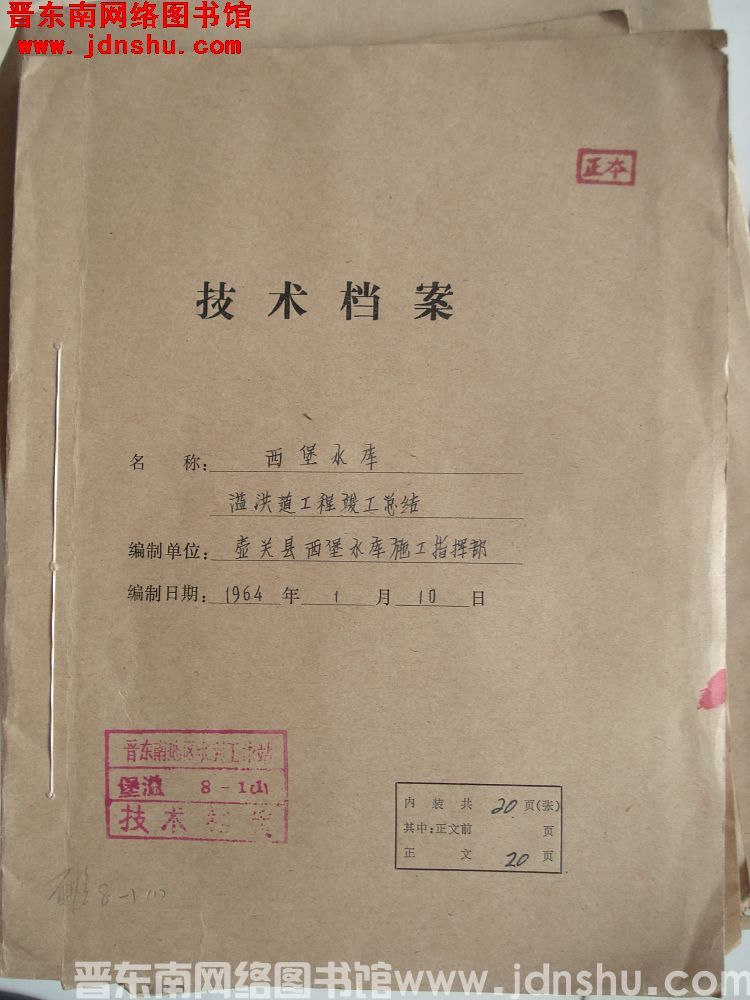 西堡水库溢洪道工程竣工总结