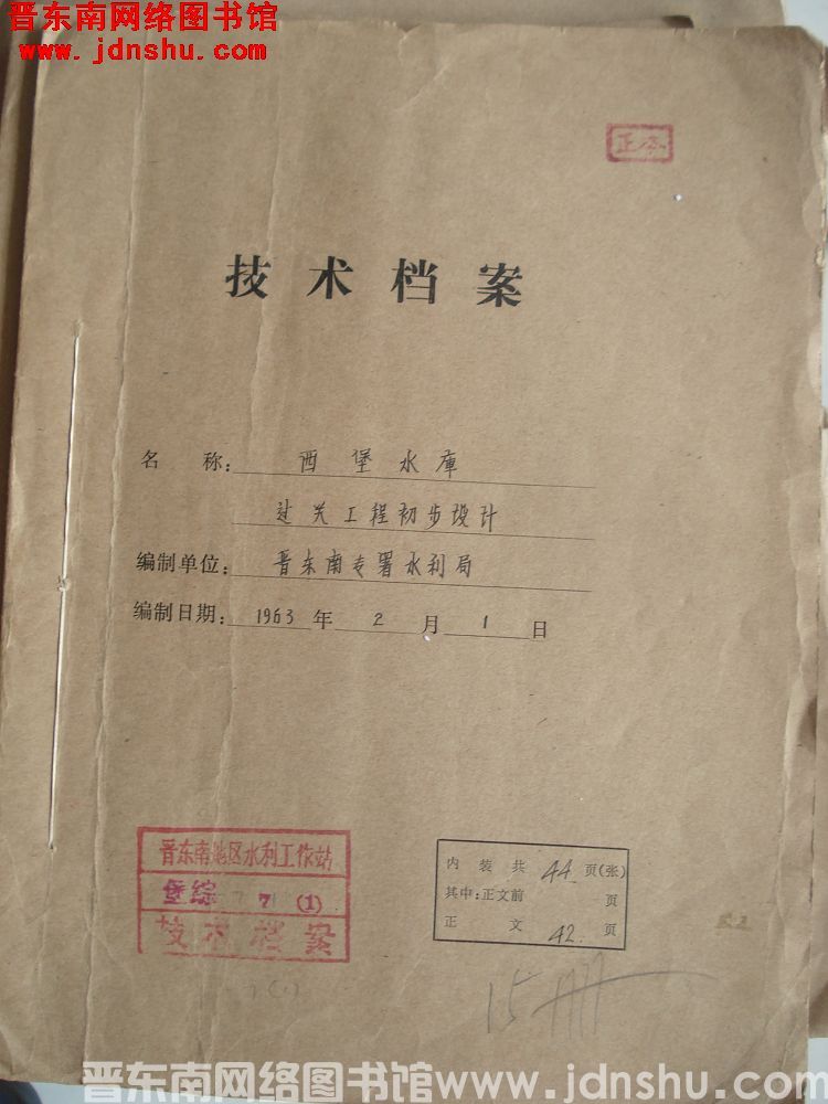 西堡水库过关工程初步设计（手写稿）