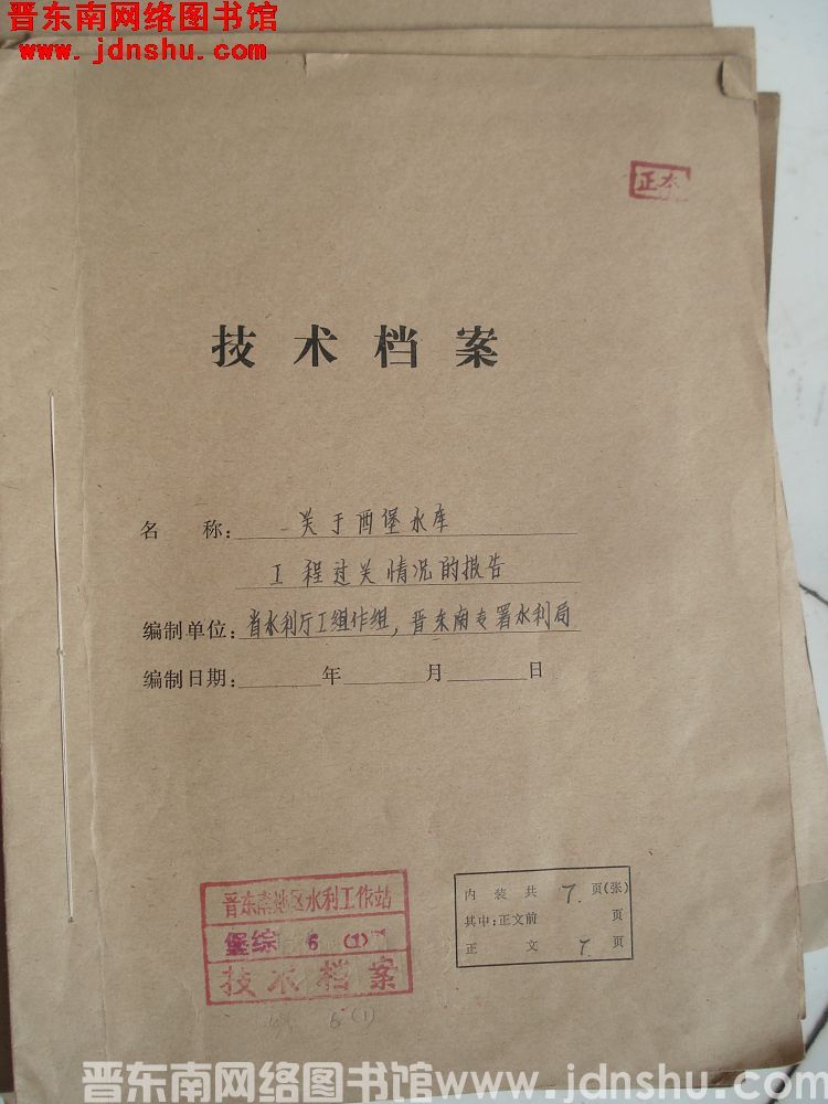关于西堡水库工程过关情况的报告