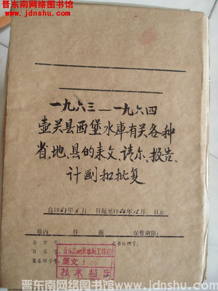 一九六三——一九六四 壶关县西堡水库有关各种省、地、县的来文、请示、报告、计划和批复