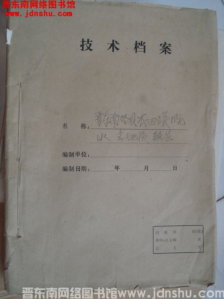 晋东南各县农田灌溉水文地质报告（197309）