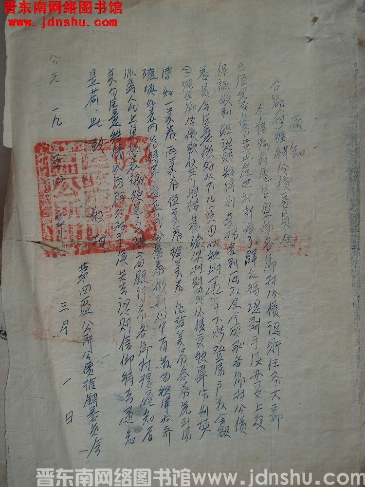 平顺四区公所推销公债委员会通知（19540301）