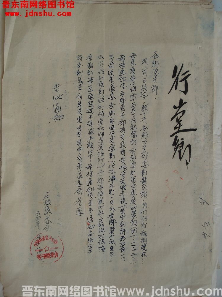 石城区委会通知（19540811）