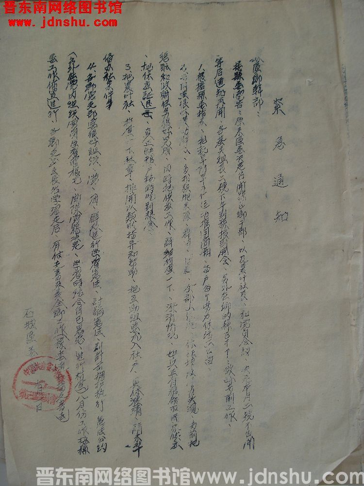 石城区委会紧急通知（19541001）