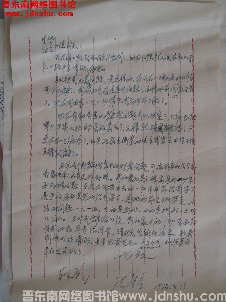 张全生给生琴、江文二位同志信函（19550313）