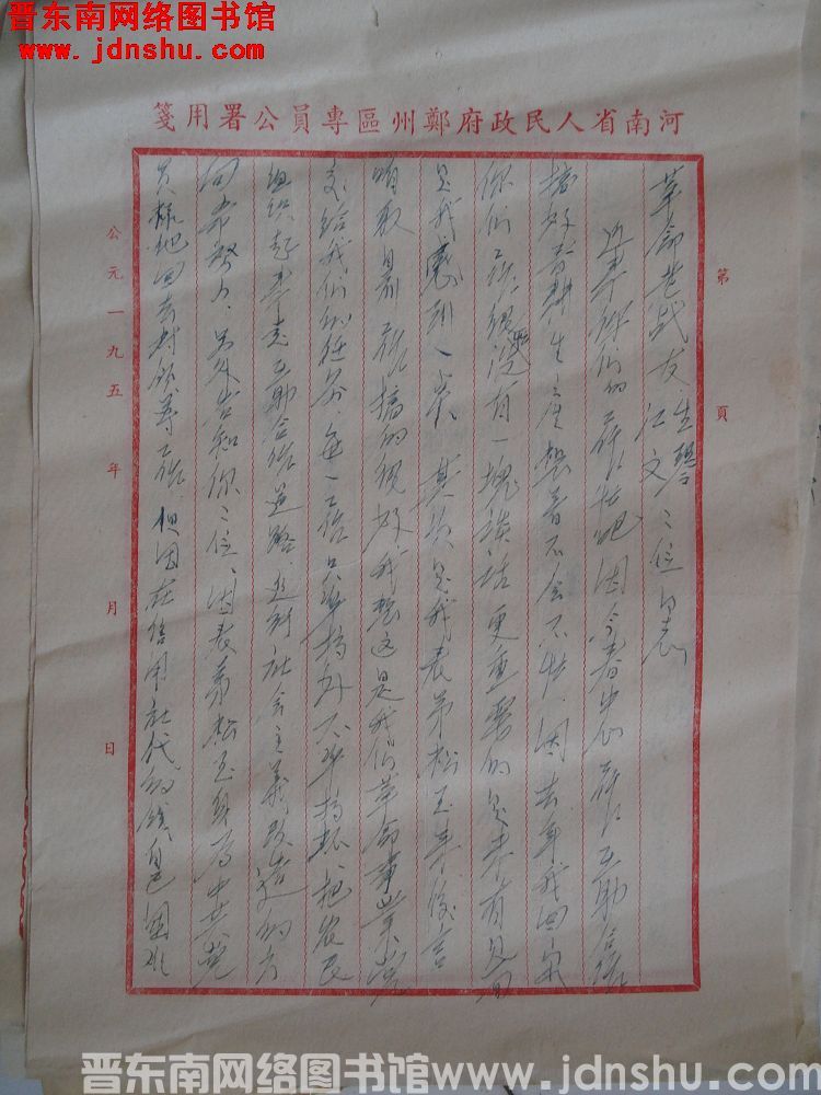 王松林给生琴、江文二位同志信函（19550317）